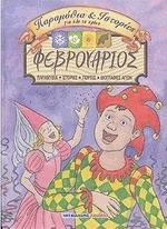 Φεβρουάριος