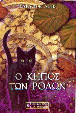 Ο κήπος των ρόδων