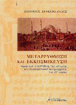 Μεταρρύθμιση και εκκοσμίκευση