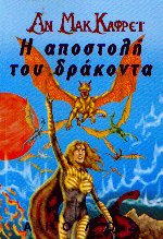Η αποστολή του δράκοντα