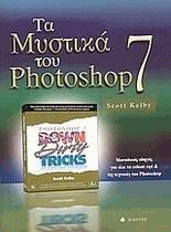 Τα μυστικά του Photoshop 7
