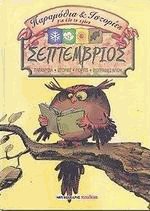 Σεπτέμβριος