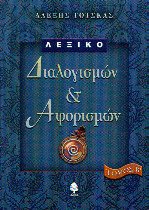 Λεξικό διαλογισμών και αφορισμών ΙΙ
