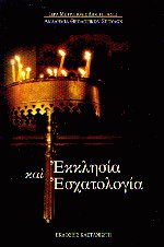 Εκκλησία και Εσχατολογία