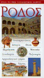 Ρόδος