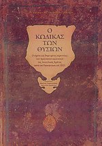 Ο κώδικας των θυσιών