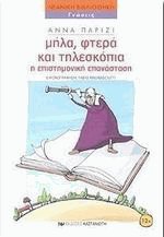 Μήλα, φτερά και τηλεσκόπια
