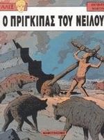 Αλιξ 9. Ο πρίγκιπας του Νείλου