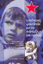 Η σοβιετική ψυχολογία για την ανάπτυξη του παιδιού