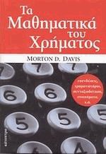 Τα μαθηματικά του χρήματος