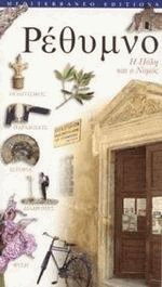 Ρέθυμνο. Η πόλη και ο νομός