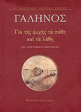 Για της ψυχής τα πάθη και τα λάθη