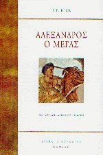Αλέξανδρος ο Μέγας