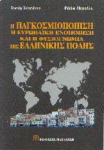 Η Παγκοσμιοποίηση η Ευρωπαϊκή ενοποίηση και η φυσιογνωμία της Ελληνικής πόλης