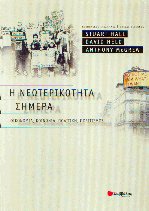 Η νεωτερικότητα σήμερα