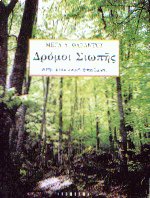 Δρόμοι σιωπής στην κοινωνική απαξίωσι