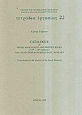 Catalogue of Greek - Manuscripts and Printed Books 17th-19th century