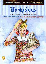 Πολυάννα και το παιχνίδι της Χαράς (δεμένο)