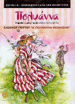 Η Πολυάννα μεγαλώνει (Δεμένο)