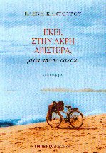 Εκεί στην άκρη αριστερά, μέσα από το σακάκι