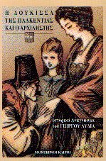 Η Δούκισσα της Πλακεντίας και ο αρχιληστής
