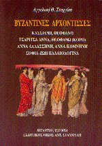 Βυζαντινές αρχόντισσες