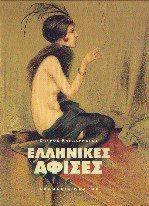 Ελληνικές αφίσες