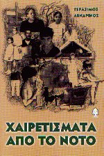 Χαιρετίσματα από το Νότο