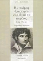 Η νεοελληνική δραματουργία και οι δυτικές της επιδράσεις (18ος-19ος αι.)