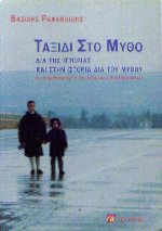 Ταξίδι στο μύθο