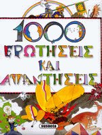 1000 ερωτήσεις και απαντήσεις
