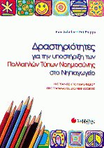 Δραστηριότητες για την υποστήριξη των πολλαπλών τύπων νοημοσύνης στο νηπιαγωγείο