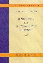 Η μεταφορά και η συμβολή της στη γλώσσα
