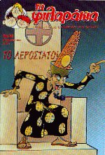 Τα φιλαράκια 23. Το αερόστατο