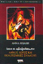 Ίσκιοι κι αλαφροΐσκιωτοι - Λαϊκός λόγος και πολιτισμικές σημασίες
