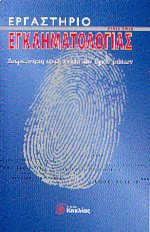 Εργαστήριο εγκληματολογίας
