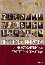 Ηγετικές μορφές του Μεσοπολέμου και εξωτερική πολιτική