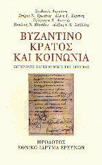 Βυζαντινό κράτος και κοινωνία