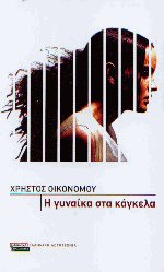 Η γυναίκα στα κάγκελα
