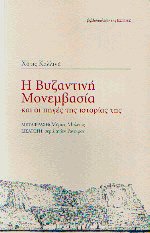 Η Βυζαντινή Μονεμβασιά και οι πηγές της ιστορία της