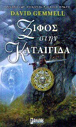 Ξίφος στην καταιγίδα