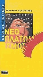 Νεοπλατωνισμός