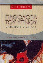 Παθολογία του ύπνου