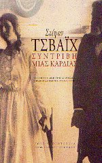 Συντριβή μιας καρδιάς