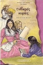 Μικρές κυρίες