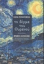 Το δέρμα του ουρανού