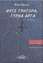Φύγε γρήγορα, γύρνα αργά