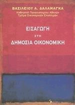 Εισαγωγή στη Δημόσια Οικονομική