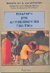 Εισαγωγή στην δημοσιονομική πολιτική