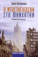 Ο Ντοστογιέβσκη στο Μανχάταν